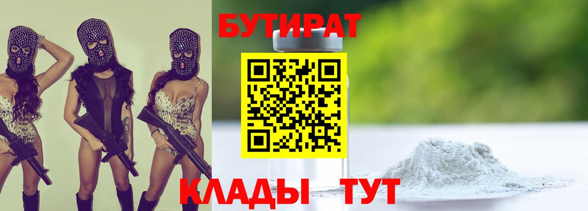 Черкесск  БУТИРАТ BDO 33%  Вход с VPN 